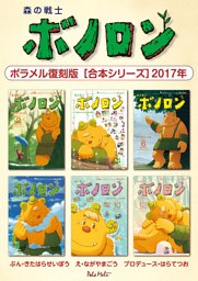 森の戦士ボノロン ポラメル復刻版 【合本シリーズ】2017年