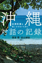 沖縄　対話の記録: 台湾有事を起こさせないために