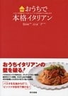 おうちで本格イタリアン　イタリア料理をもっとおいしくつくる方法をプロが教えます