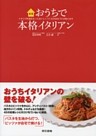 おうちで本格イタリアン