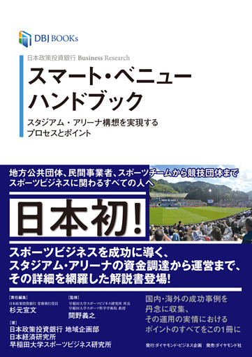 日本政策投資銀行 Business Research スマート・ベニューハンドブック