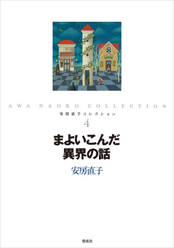 安房直子コレクション