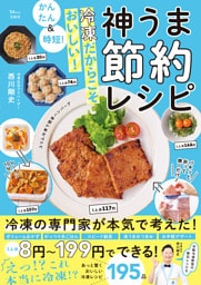 かんたん＆時短！ 冷凍だからこそおいしい！ 神うま節約レシピ