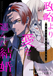 政略より愛を選んだ結婚。　後悔は十年後にやってきた。（分冊版）第１話