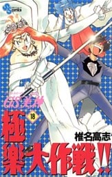 GS美神 極楽大作戦!!(18)