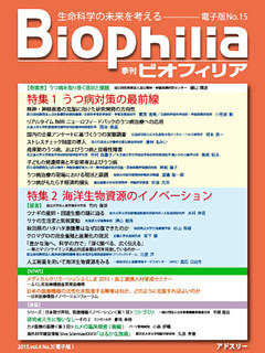 BIOPHILIA 電子版第15号 (2015年10月・秋号) 特集 うつ病対策の最前線， 海洋生物資源のイノベーション