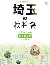 埼玉の教科書