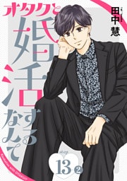オタクと婚活するなんて［1話売り］ story13-2