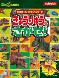 Ｓｃｈｌｅｉｃｈ　Ｄｉｎｏｓａｕｒｓ　ぼくたち　きょうりゅうハンターだ！　きょうりゅうを　さがせ！