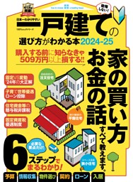日本一わかりやすい 一戸建ての選び方がわかる本2024-25 表紙