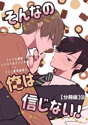 そんなの俺は信じない！【分冊版】 26