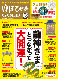 ゆほびかGOLD　特別編集　龍神さまとつながって大開運！