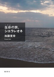 生命の旅、シエラレオネ