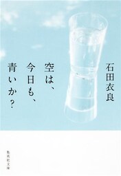 空は、今日も、青いか？