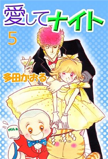 愛してナイト 5巻