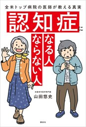 認知症になる人　ならない人　全米トップ病院の医師が教える真実