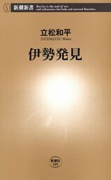 伊勢発見(新潮新書)