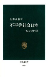 不平等社会日本 さよなら総中流