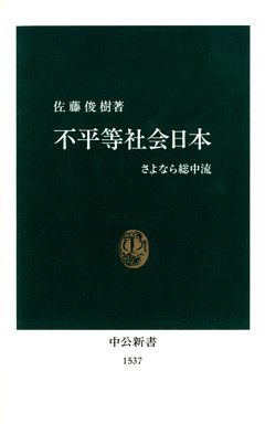 不平等社会日本　さよなら総中流