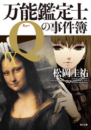 万能鑑定士Qの事件簿 IX