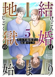 結婚は地獄の始まり　5　夫の不倫相手は友達でした