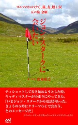 ゴルフのおかげで、旅、友、嬉し涙　五の旅　念願　～ジョン・スタークに会いたい～