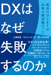 DXはなぜ失敗するのか　成功のはじまりは24枚の模造紙だった