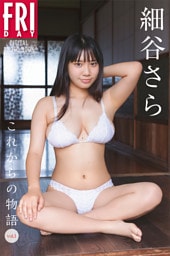 細谷さら　これからの物語　ｖｏｌ．１　ＦＲＩＤＡＹデジタル写真集