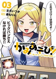 かみあそび！～カードゲーマー少女の日常～（３）