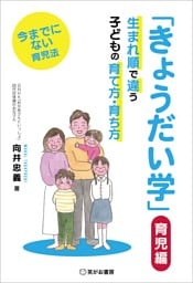 「きょうだい学」 育児編――生まれ順で違う子供の育て方・育ち方