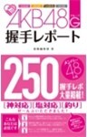 AKB48G(グループ)握手レポート