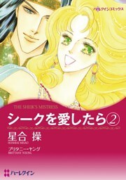 シークを愛したら ２【分冊】 1巻