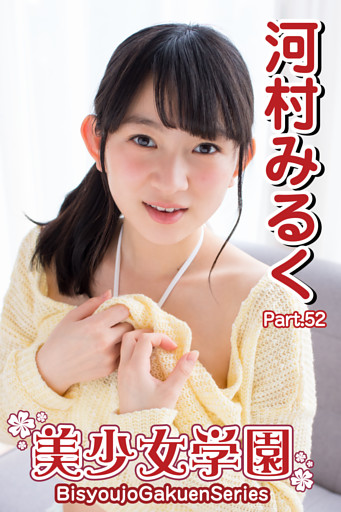 美少女学園　河村みるく　Part.52