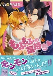 もふもふの気持ち【おまけ漫画付き電子限定版】