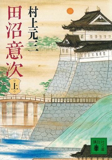 田沼意次