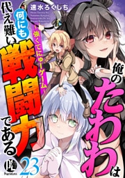 俺のたわわは何にも代え難い戦闘力である～強くてにゅーゲーム～ 23