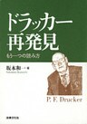 ドラッカー再発見―もう一つの読み方