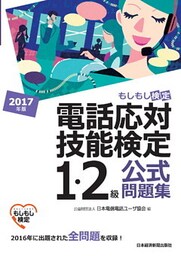 電話応対技能検定（もしもし検定）1・2級公式問題集　2017年版
