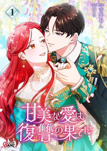 甘美な愛は復讐の果てに【フルカラー】