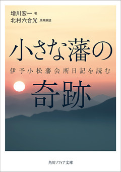 小さな藩の奇跡　伊予小松藩会所日記を読む