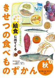 秋　さつまいも・サンマなど３　１分でなるほど！　給食に出てくる　きせつの食べものずかん