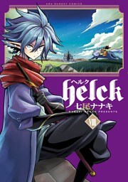 Helck（８）