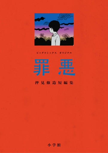 罪悪 押見修造短編集