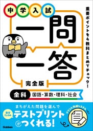 中学入試 一問一答 完全版 全科(国語・算数・理科・社会)