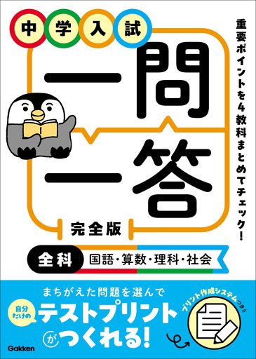 中学入試 一問一答 完全版 全科(国語・算数・理科・社会)