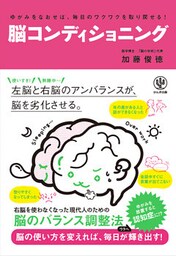 ゆがみをなおせば、毎日のワクワクを取り戻せる！ 脳コンディショニング