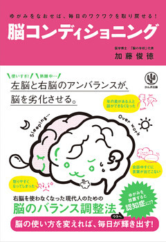 ゆがみをなおせば、毎日のワクワクを取り戻せる！ 脳コンディショニング