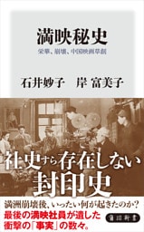 満映秘史　栄華、崩壊、中国映画草創