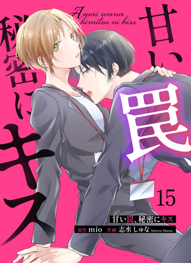 甘い罠、秘密にキス 15