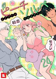 【フルカラー】ピーチソルベ24